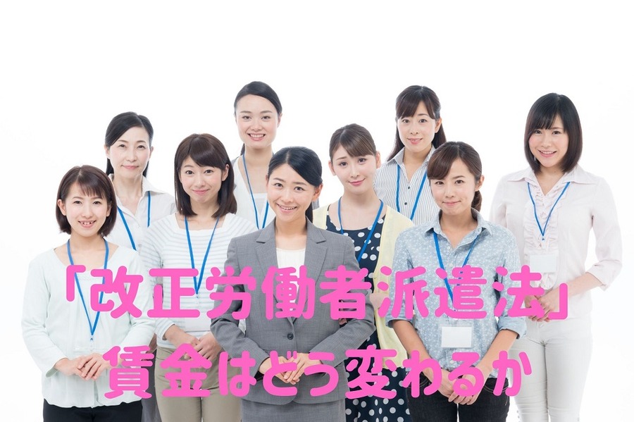 改正で派遣の賃金は変わる