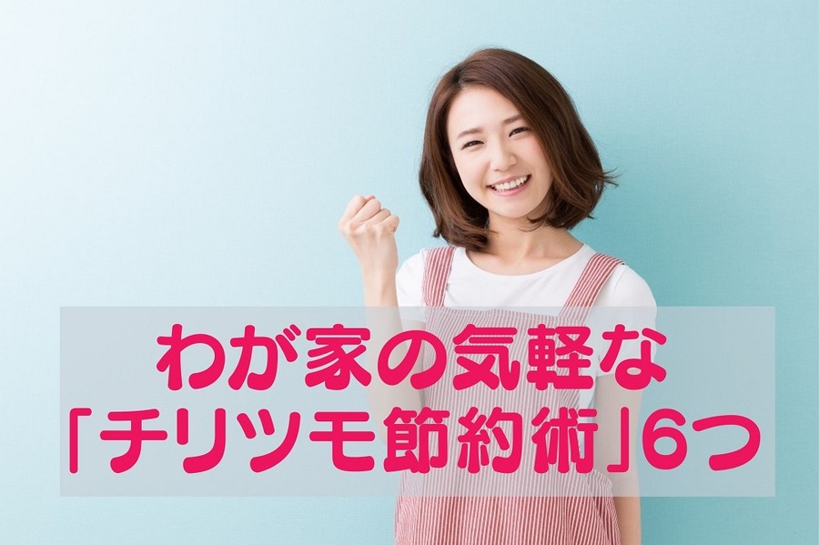 わが家の気軽な「チリツモ節約術」6つ