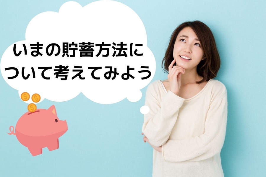 いまの貯蓄方法について考えてみよう