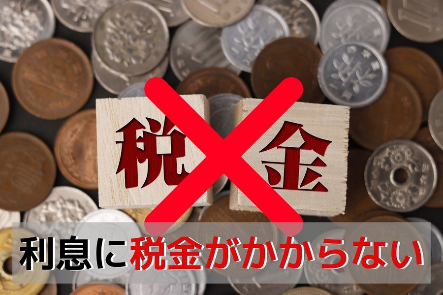 財形貯蓄は、利息に税金がかからない