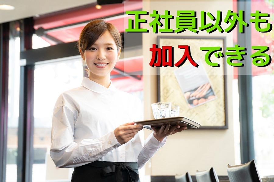 正社員以外も加入できる