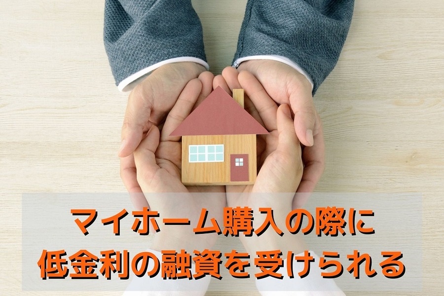 マイホーム購入の際に低金利の融資を受けられる