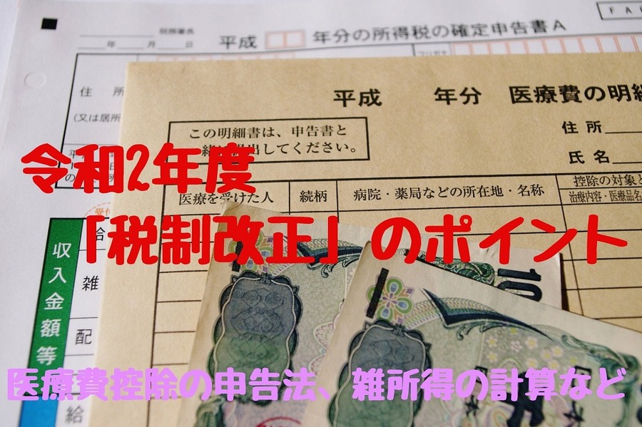 令和2年度 「税制改正」のポイント