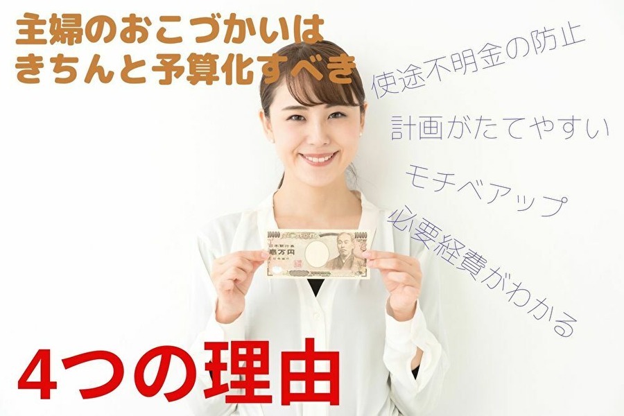 お小遣いを予算化するメリット