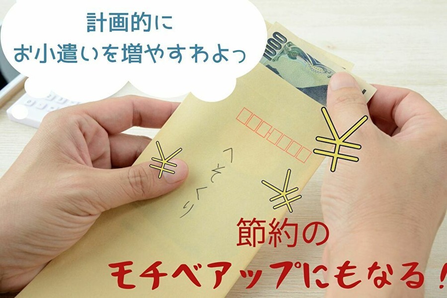 小遣いの予算化はモチベアップになる