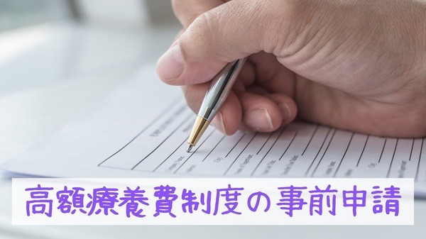 「高額療養費制度」の事前申請