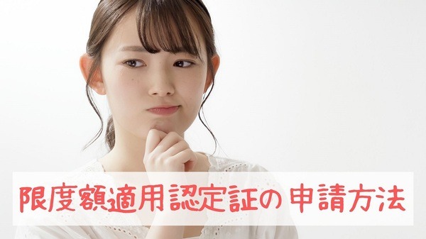 限度額適用認定証の申請方法