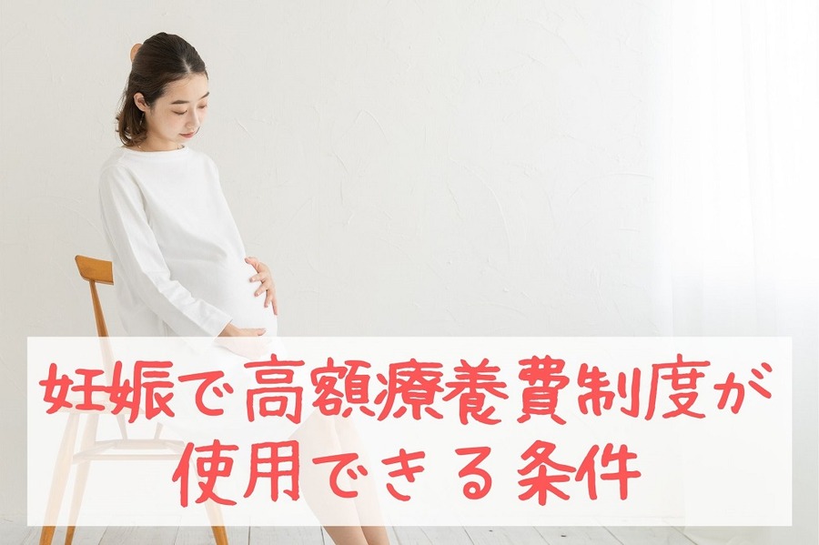 妊娠で「高額療養費制度」が使用できる条件