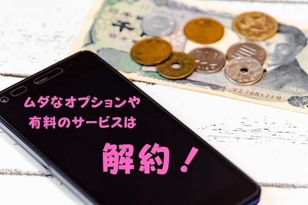 携帯料金の見直し
