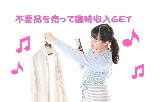 不要品を売って臨時収入ゲット