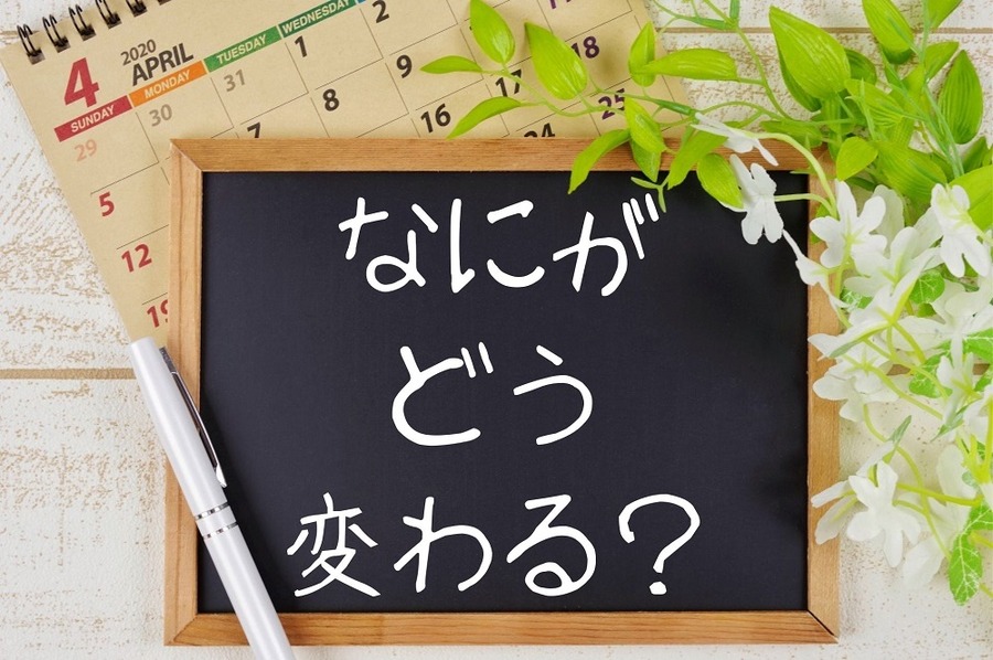 なにがどう変わる？