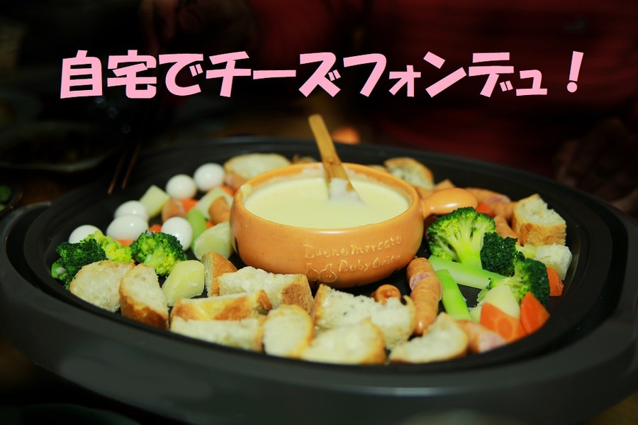 自宅でチーズフォンデュ