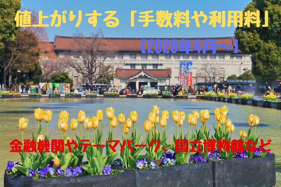 【2020年4月～】値上がりする「手数料や利用料」