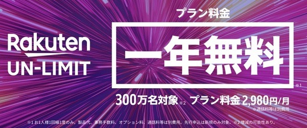 楽天モバイル
