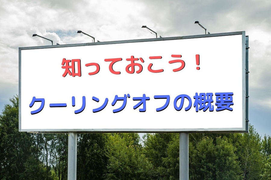 クーリングオフの概要