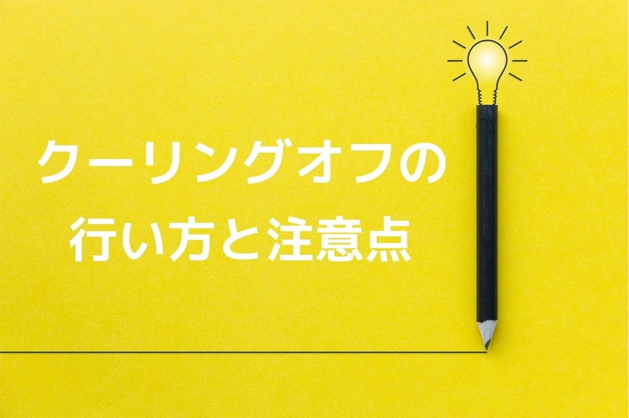 クーリングオフの行い方と注意点