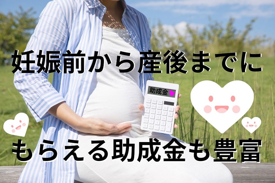 妊娠前から産後までにもらえる助成金も豊富