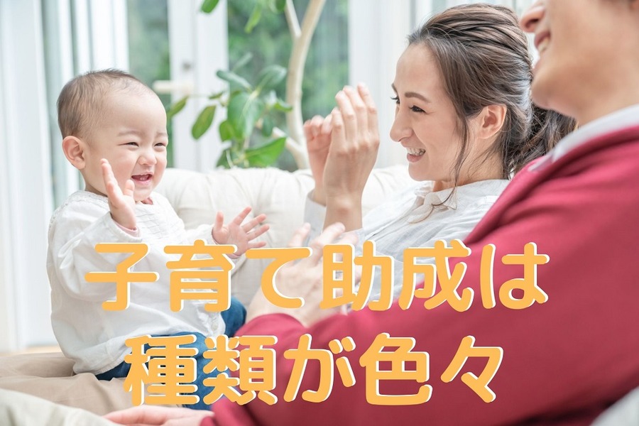 子育て助成は種類が色々