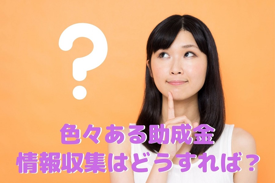 いろいろある助成金、情報収集はどうすれば？
