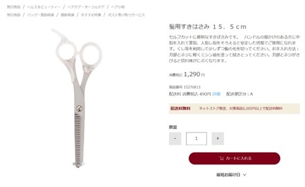 無印良品の「髪用すきはさみ」