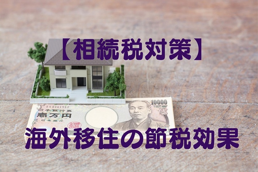 【相続税対策】 海外移住の節税効果