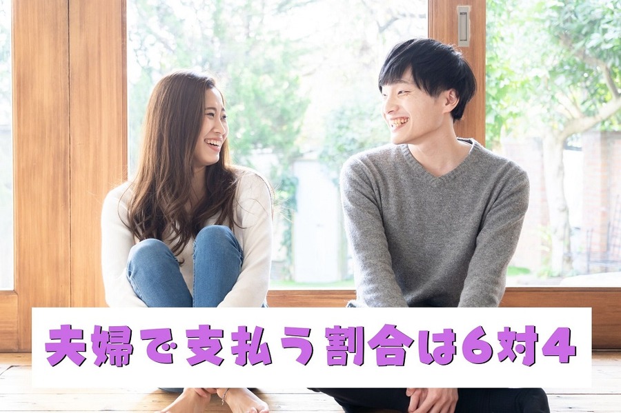夫婦で支払う割合は6対4