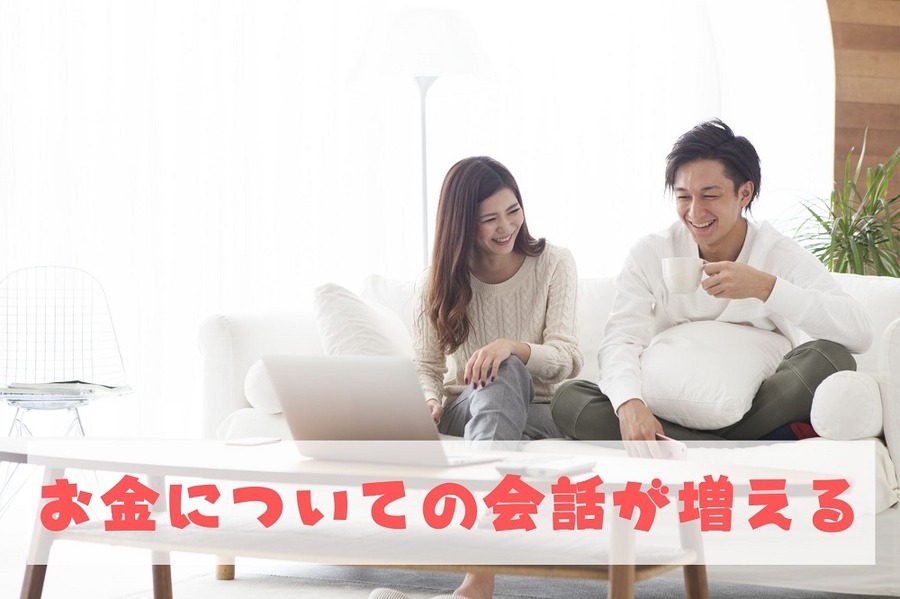 お金についての会話が増える