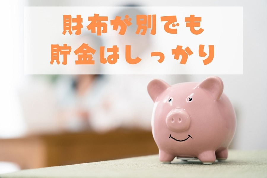 財布が別でも貯金はしっかり