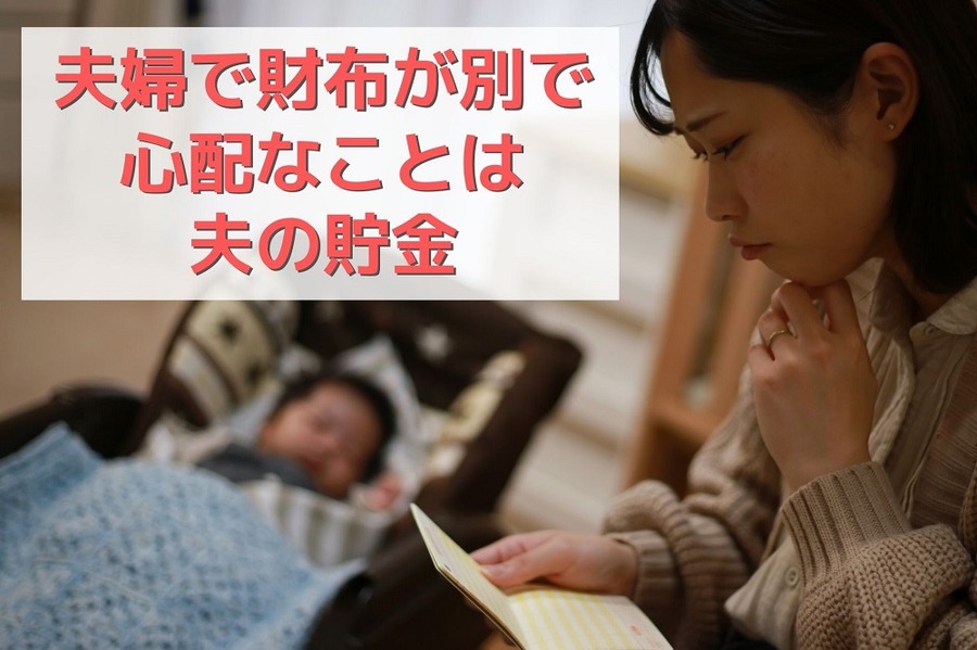夫婦で財布が別で心配なことは夫の貯金