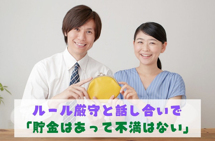 ルール厳守と話し合いで「貯金はあって不満はない」