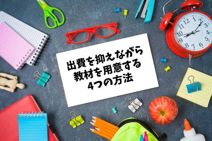 出費を抑えながら教材を用意する4つの方法
