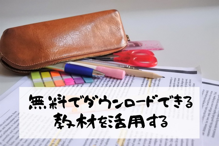 無料でダウンロードできる教材を活用する