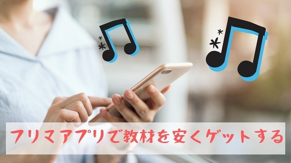 フリマアプリで教材を安くゲットする