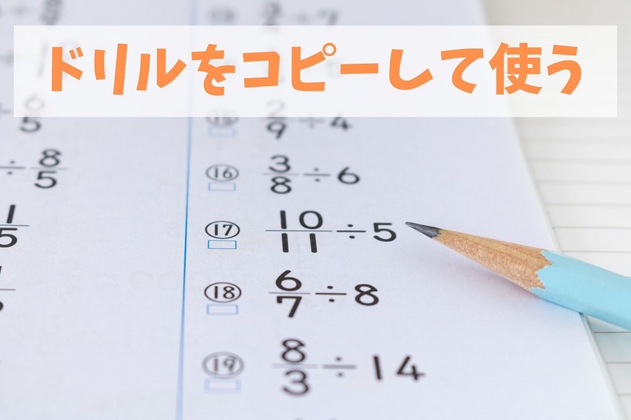 ドリルをコピーして使う