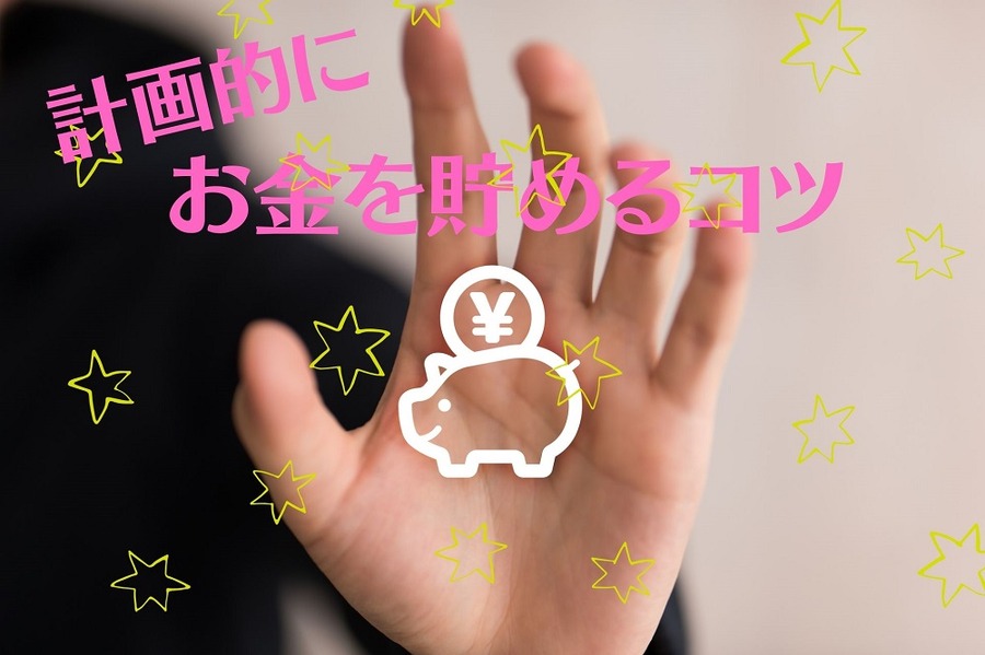 計画的にお金を貯めるコツ