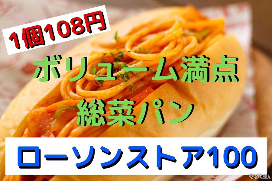 【ローソンストア100】驚きのボリューム満点「総菜パン」5選