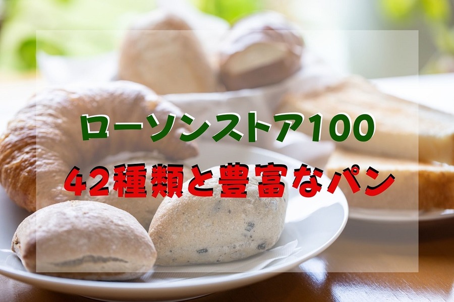 ローソンストア100 42種類と豊富な「パン」