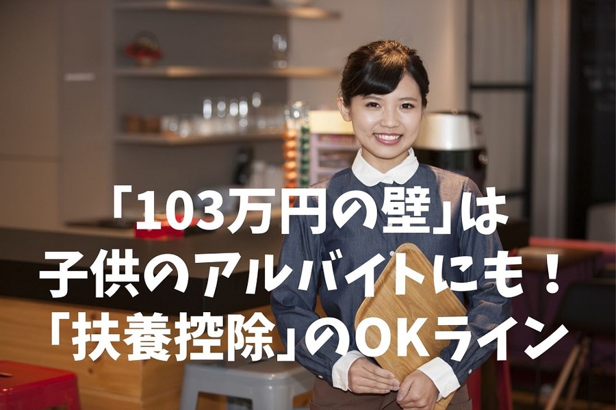 「103万円の壁」は子供のアルバイトにもある
