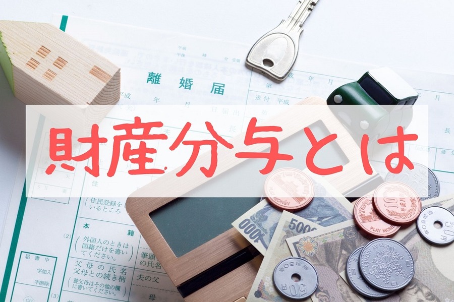「財産分与」とは