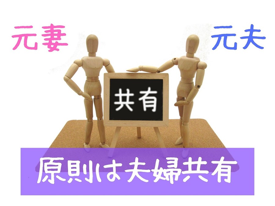 原則は夫婦共有