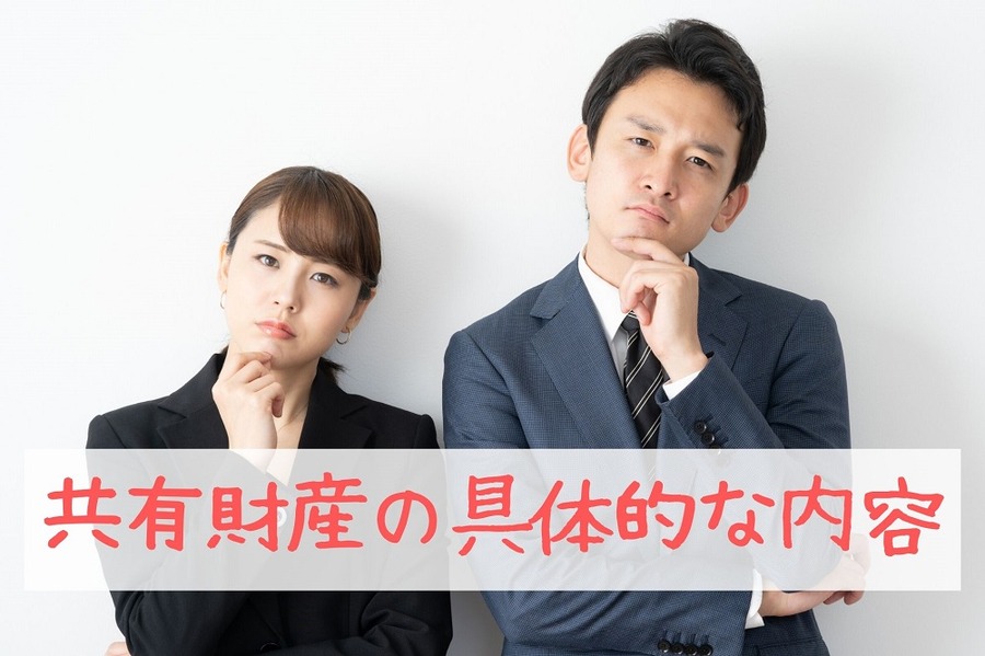 共有財産の具体的な内容