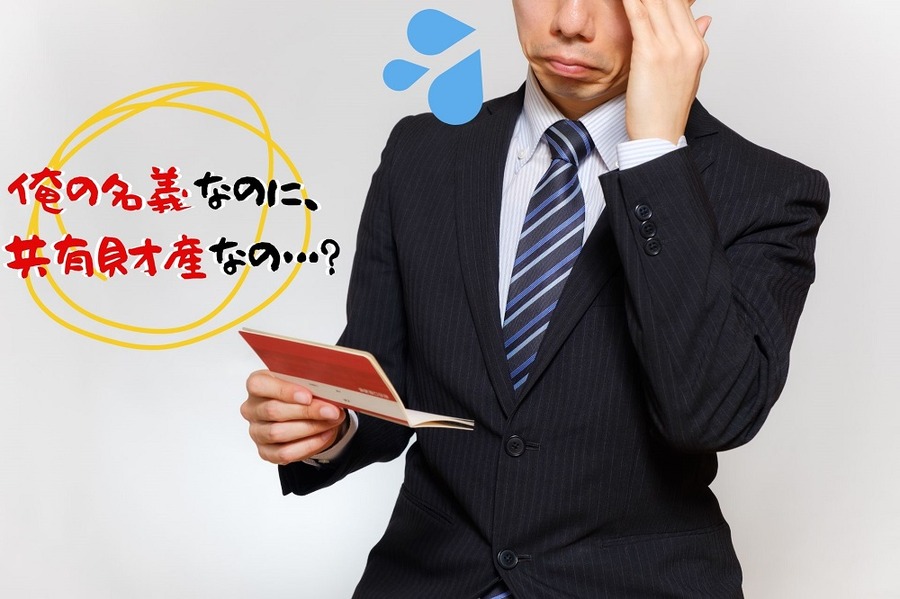 預貯金の名義は無関係