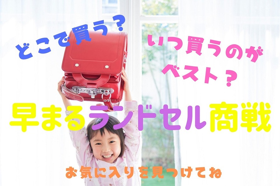 早まるランドセル商戦