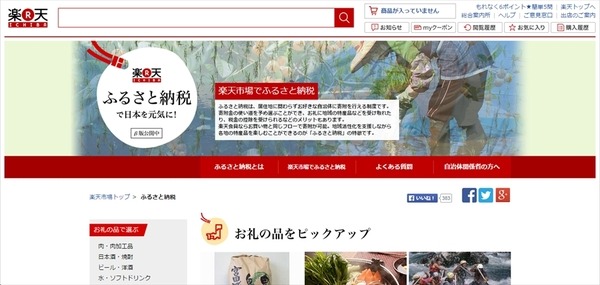 楽天ふるさと納税