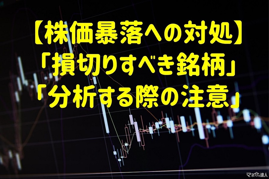 【株価暴落への対処】「損切りすべき銘柄」と「分析する際の注意」　底を確信するまで買いは待つ