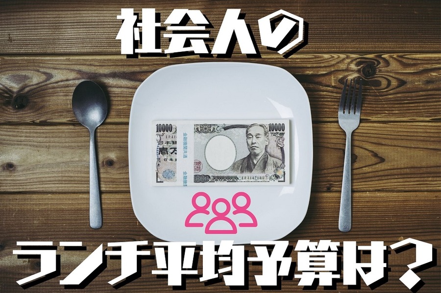 社会人のランチ平均予算は？