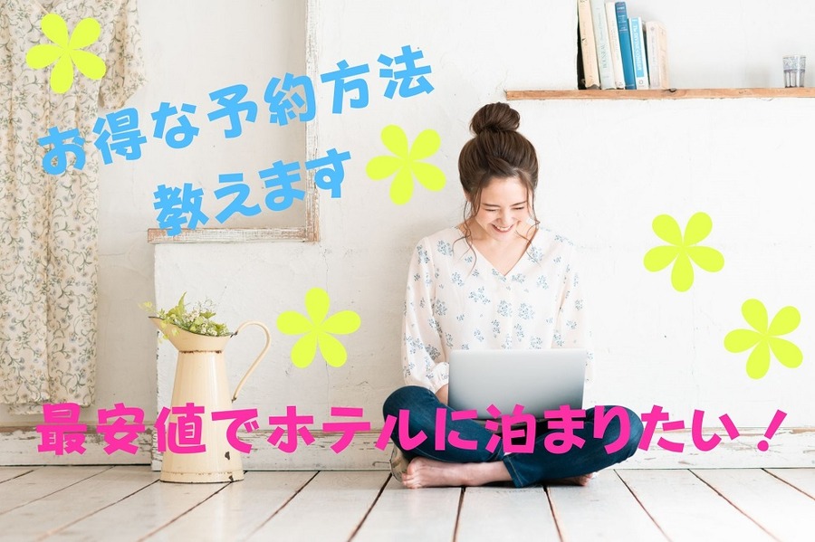 最安値でホテルに泊まりたい