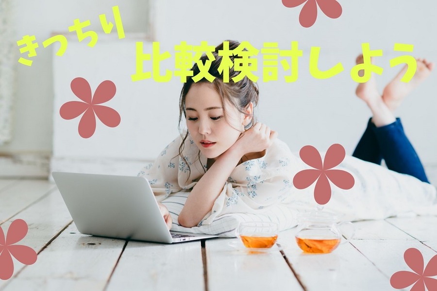 比較検討しよう