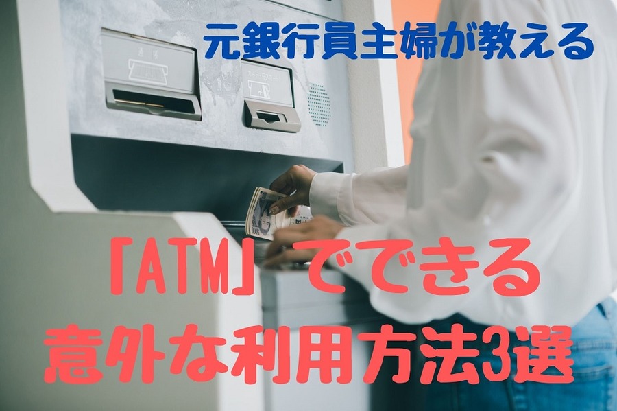 元銀行員主婦が教えるATKの技