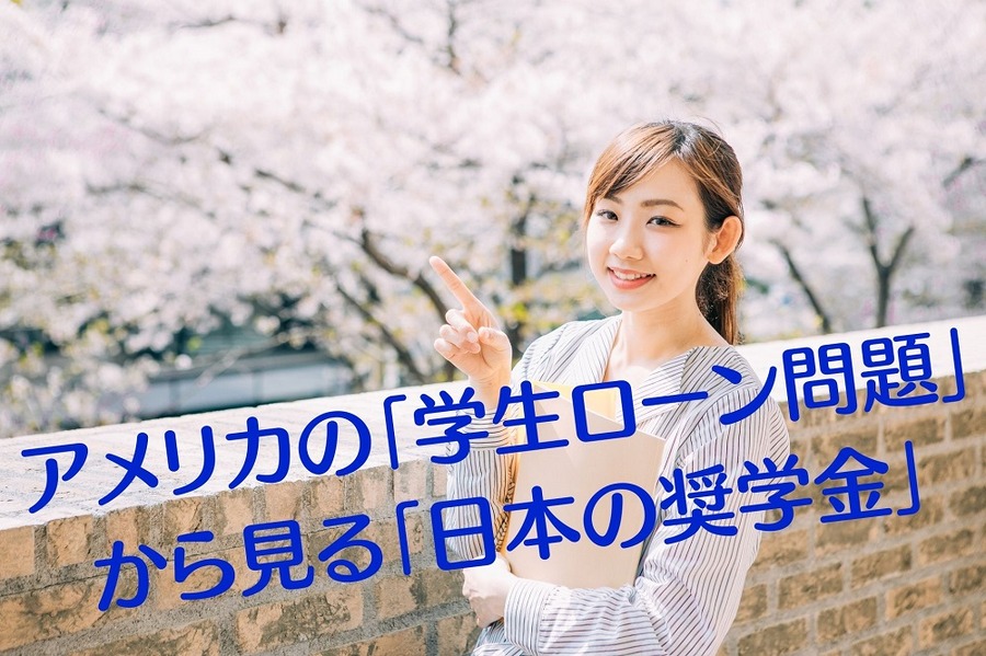アメリカの「学生ローン問題」
